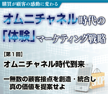 オムニチャネル時代到来