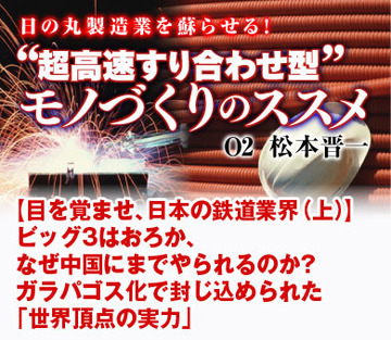 【目を覚ませ、日本の鉄道業界（上）】ビッグ3はおろか、なぜ中国にまでやられるのか？ガラパゴス化で封じ込められた「世界頂点の実力」