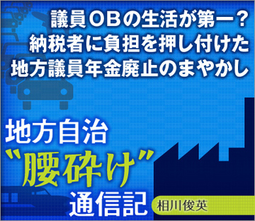 議員ＯＢの生活が第一？納税者に負担を押し付けた地方議員年金廃止のまやかし