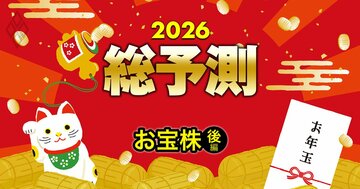 「お年玉株」440銘柄【後編】割安株・高配当株・成長株「3大ランキング」一挙公開!高配当は第一生命や積水ハウス、成長は三井住友FGやベイカレントがランクイン