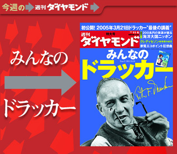 今だからこそ知りたいマネジメントの真髄みんなの“ドラッカー”をまるごと徹底解説！