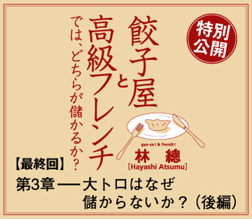 第3章　大トロはなぜ儲からないか？（後編）