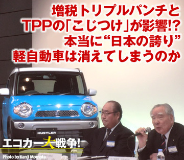 増税トリプルパンチとTPPの「こじつけ」が影響!?本当に“日本の誇り”軽自動車は消えてしまうのか