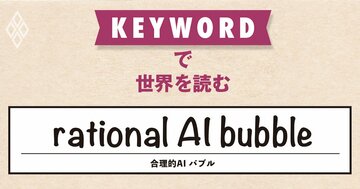 AIへの過剰投資も合理的なのか？著名エコノミストが唱える新説