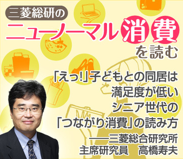 「えっ!」子どもとの同居は満足度が低いシニア世代の「つながり消費」の読み方――三菱総合研究所主席研究員　高橋寿夫