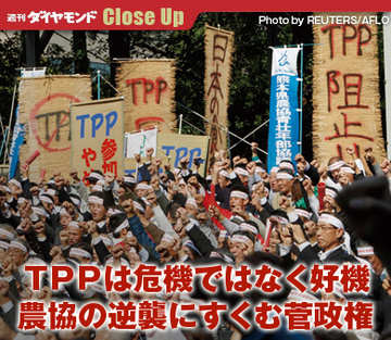 ＴＰＰは危機ではなく好機農協の逆襲にすくむ菅政権