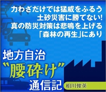 力わざだけでは猛威をふるう土砂災害に勝てない！真の防災対策は悲鳴を上げる「森林の再生」にあり