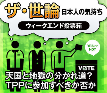 天国と地獄の分かれ道？TPPに参加すべきか否か