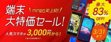 mineo、新規と既存両方のユーザーに端末割引セール