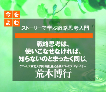 戦略思考は、使いこなせなければ、知らないのとまったく同じ。