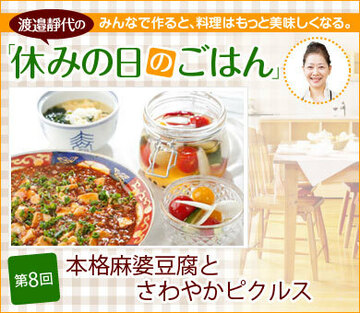 第8回 本格麻婆豆腐とさわやかピクルス