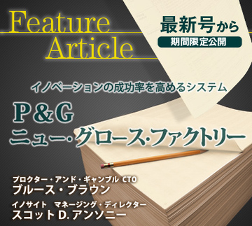 イノベーションの成功率を高めるシステムP&G:ニュー・グロース・ファクトリー