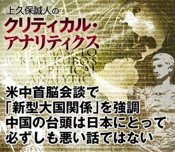 米中首脳会談で「新型大国関係」を強調中国の台頭は日本にとって必ずしも悪い話ではない