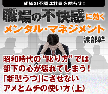 昭和時代の“叱り方”では部下の心が壊れてしまう！「新型うつ」にさせないアメとムチの使い方（上）