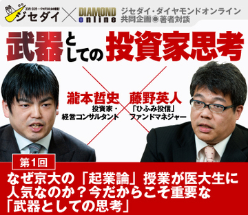 なぜ京大の「起業論」授業が医大生に人気なのか？今こそ重要な「武器としての思考」