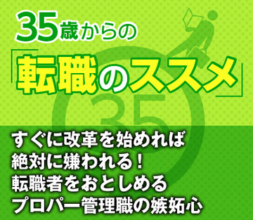 すぐに改革を始めれば絶対に嫌われる！転職者をおとしめるプロパー管理職の嫉妬心