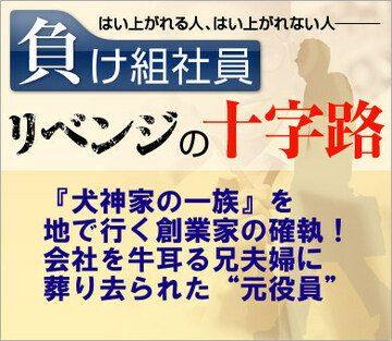 『犬神家の一族』を地で行く創業家の確執!会社を牛耳る兄夫婦に葬り去られた“元役員”