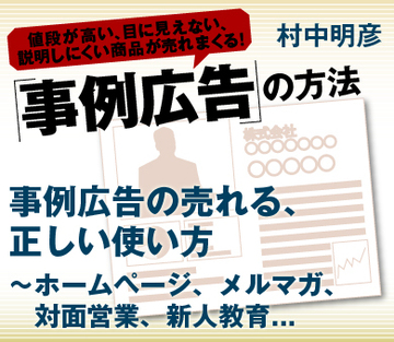 事例広告の売れる、正しい使い方～ホームページ、メルマガ、対面営業、新人教育…