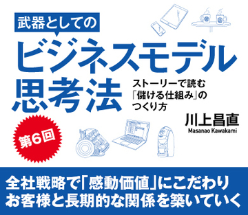 全社戦略で「感動価値」にこだわりお客様と長期的な関係を築いていく