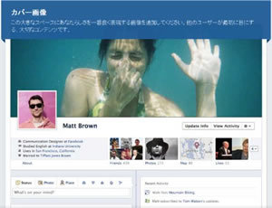 自己表現の充実?それとも行き過ぎたオープン化?Facebookの新機能「タイムライン」は受け入れられるか