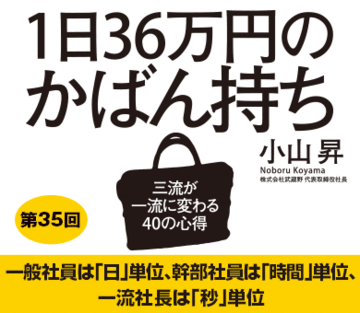一般社員は「日」単位、幹部社員は「時間」単位、一流社長は「秒」単位