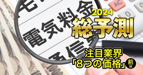 電気代を値下げする電力会社はどこ？新車価格はまだ上がる？【24年「8つの価格」を記者が先読み！前編】