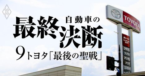 トヨタ「最後の聖戦」、国内販売チャネル大再編の衝撃