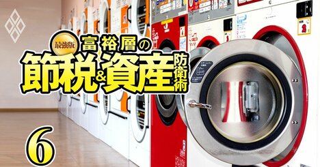 国税庁が節税術「足場レンタル」に網、「コインランドリー」にも？人気節税術の危ういカラクリ