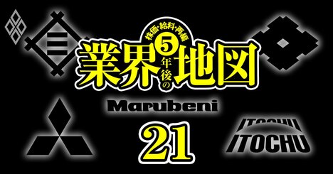 【無料公開】三菱商事vs伊藤忠「5年後の勝者」をデータで大予測！資源高で商社首位攻防戦に異変