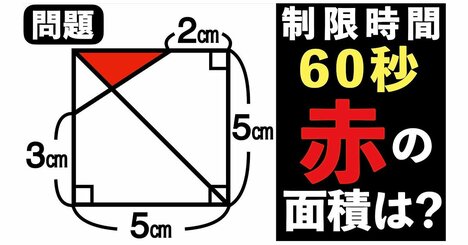 【思考力チェック！】小学生がカンタンに解く！ できる人には1分で解けちゃう図形問題！ キミはどこに補助線引く？