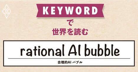 AIへの過剰投資も合理的なのか？著名エコノミストが唱える新説