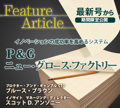イノベーションの成功率を高めるシステムP&amp;amp;G:ニュー・グロース・ファクトリー