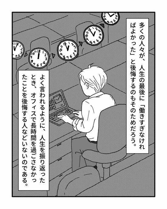 多くの人々が、人生の最後に「はたらきすぎなければよかった」と後悔するのもそのためだろう。