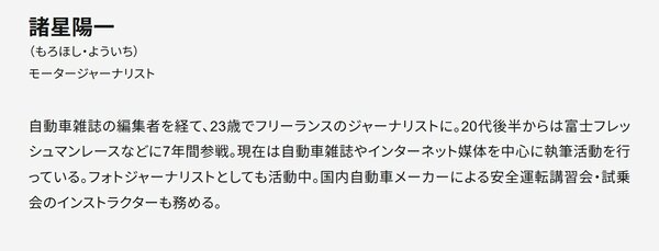 諸星陽一・モータージャーナリストプロフィール