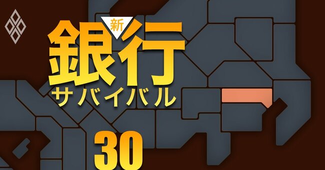 新・銀行サバイバル メガバンク 地銀 信金・信組＃30