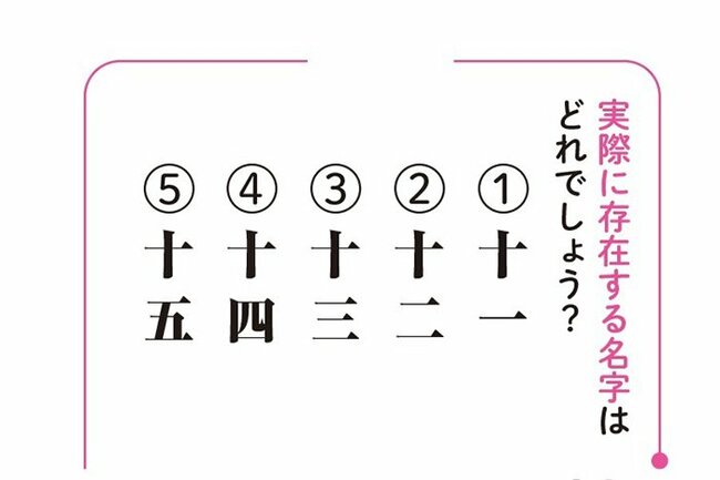 実際に存在する名字はどれでしょう？（1）十一（2）十二（3）十三（4）十四（5）十五