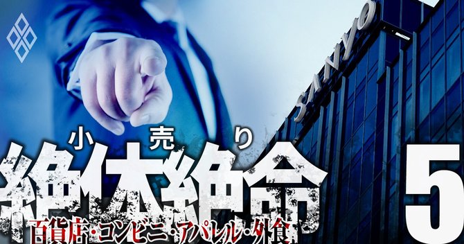 小売り絶対絶命 百貨店・コンビニ・外食#5
