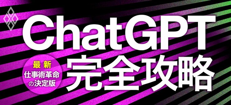 ChatGPT完全攻略 最新・仕事術革命の決定版