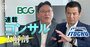 BCGと伊藤忠が異例のタッグ！「対アクセンチュアのラストピースが埋まった」伊藤忠の総責任者が激白