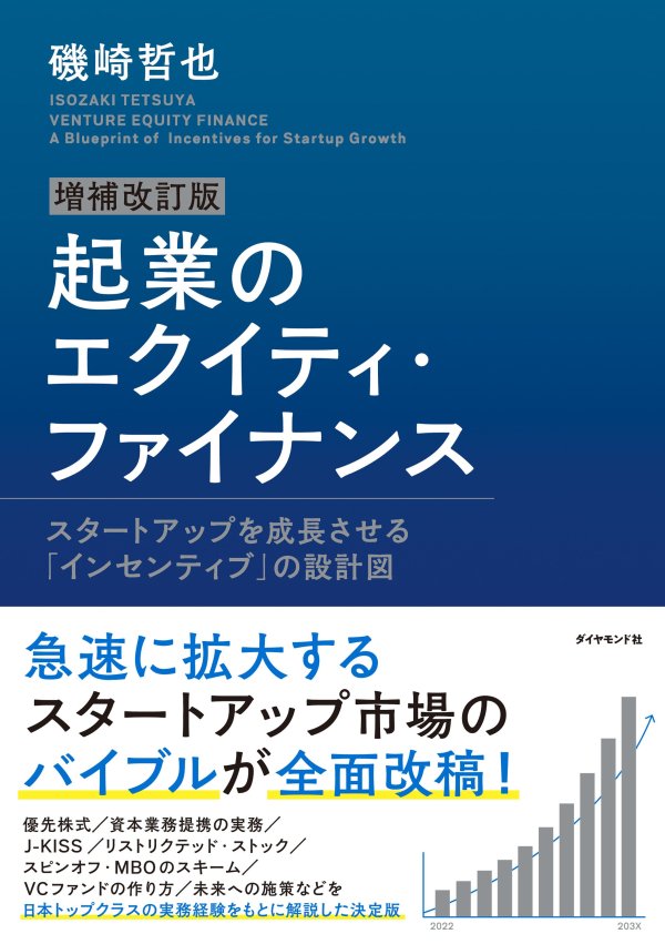 『増補改訂版 起業のエクイティ・ファイナンス』カバー