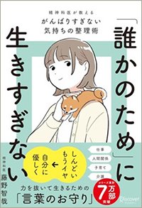 『「誰かのため」に生きすぎない 精神科医が教えるがんばりすぎない気持ちの整理術』書影