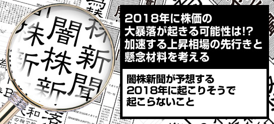 2018年に株価の大暴落が起きる可能性は!? 加速する上昇相場の先行きと懸念材料を考える 闇株新聞が予想する「2018年に起こりそうで起こらないこと」