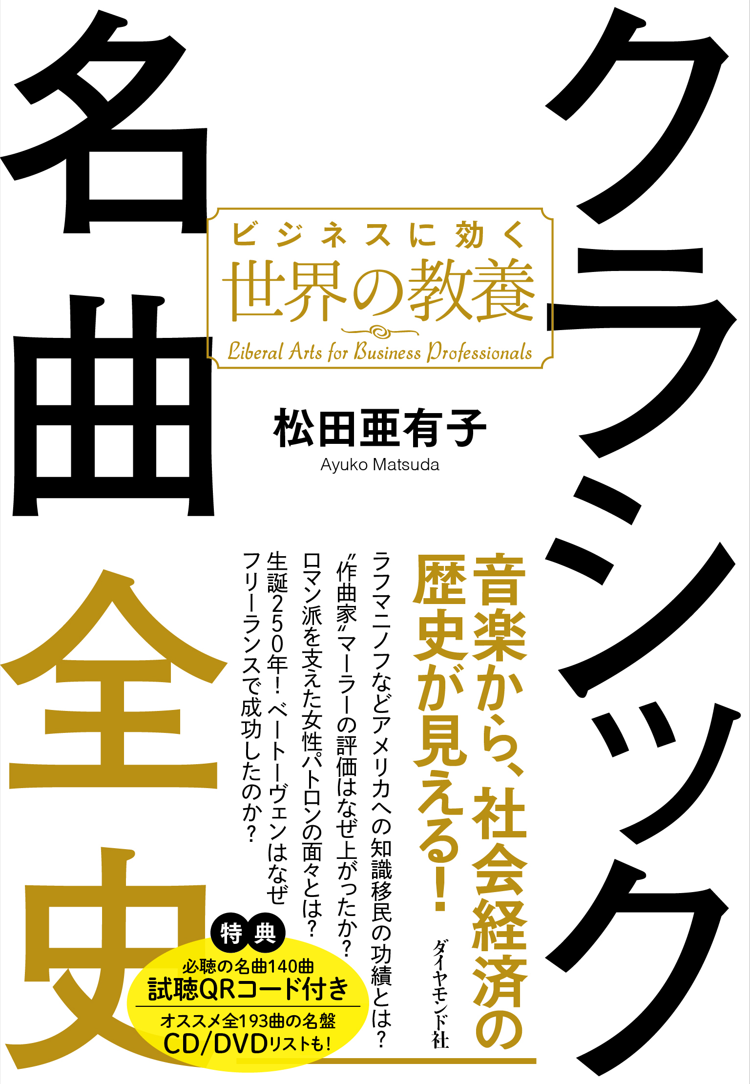「一時代の最も優れた人間にその時代を見ることができる」という文士・吉田健一の言葉どおり一流の音楽家たちが活躍する場を知れば、その時代の社会・経済を知ることができる