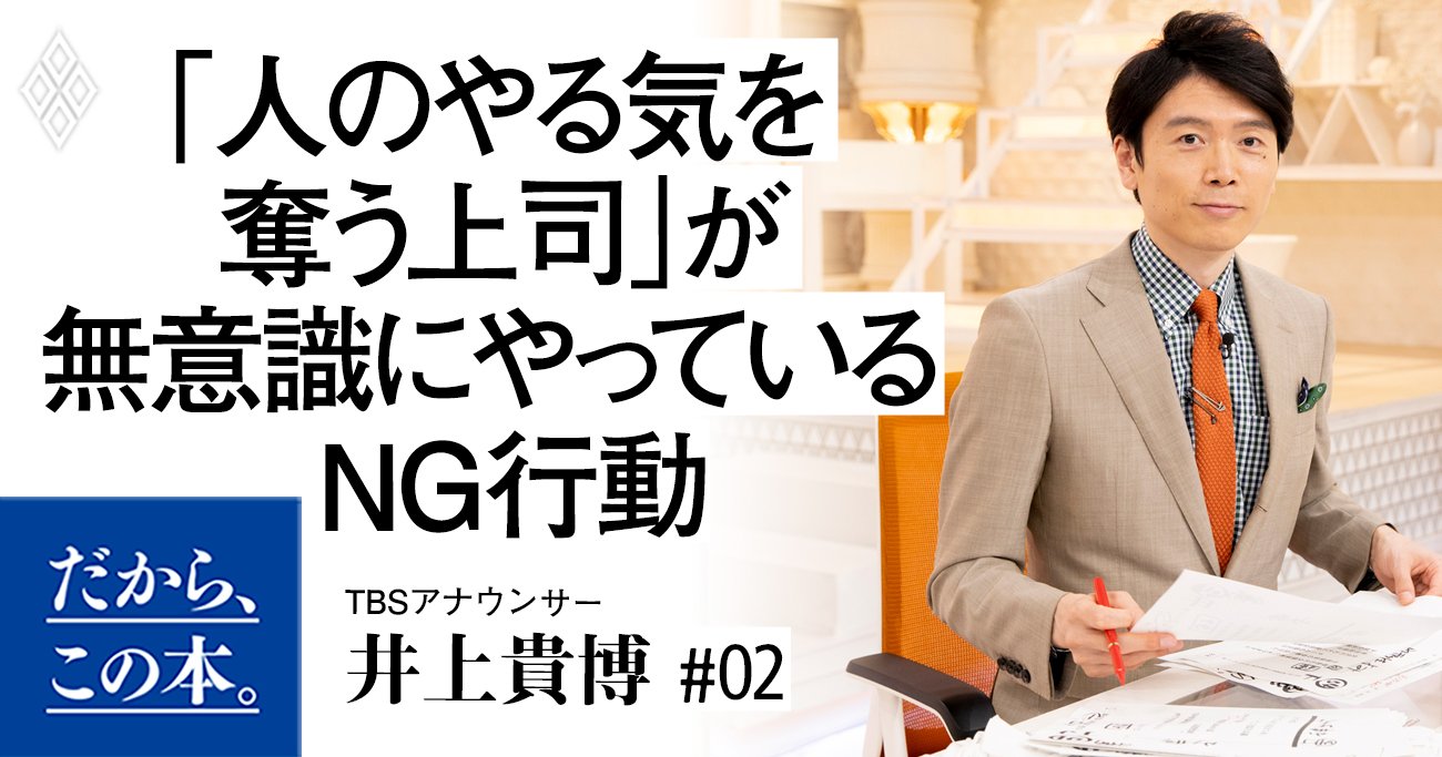 「人のやる気を奪う上司」が無意識にやっているNG行動