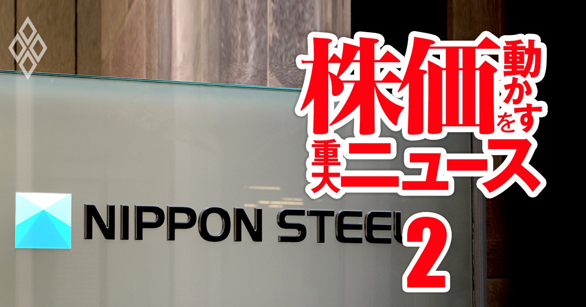 日本製鉄が巨額買収でグループ再編!?山陽特殊鋼、愛知製鋼…10銘柄の出資変更を徹底予測