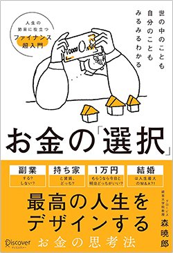 書影『世の中のことも自分のこともみるみるわかる お金の「選択」人生の節目に役立つファイナンス超入門』（森 暁郎、ディスカヴァー・トゥエンティワン）