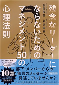 『残念なリーダーにならないための マネジメント50の心理法則』書影