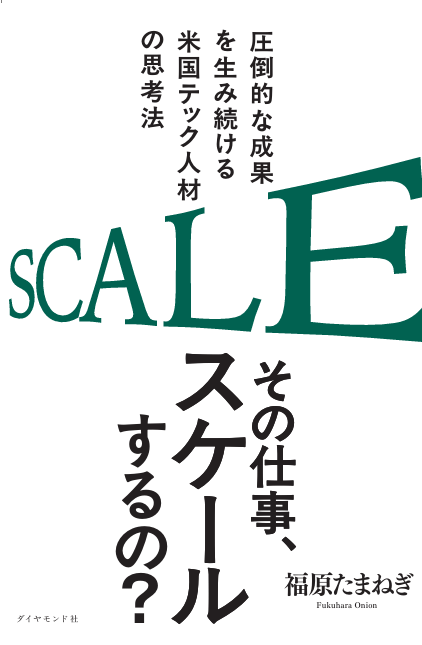 その仕事、スケールするの？