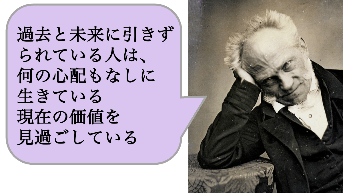 過去と未来に引きずられている人は、何の心配もなしに生きている現在の価値を見過ごしている