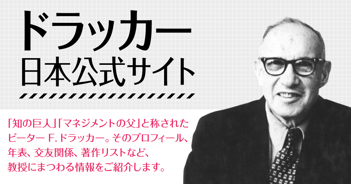 ドラッカーはなぜ世界を虜にしたのか ドラッカー日本公式サイト ダイヤモンド オンライン